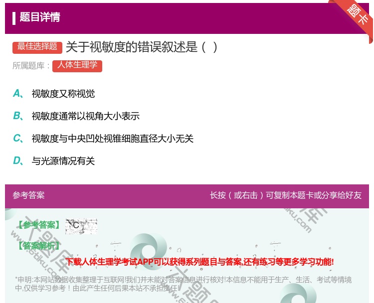 答案:关于视敏度的错误叙述是...