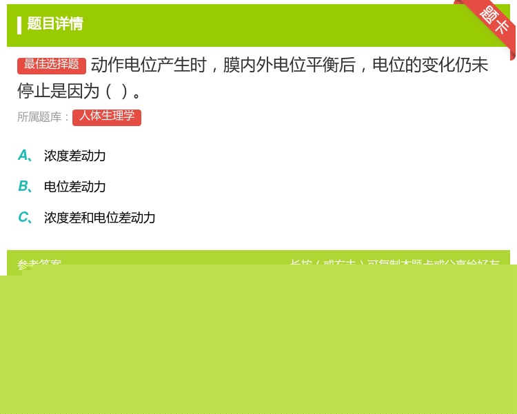 答案:动作电位产生时膜内外电位平衡后电位的变化仍未停止是因为...
