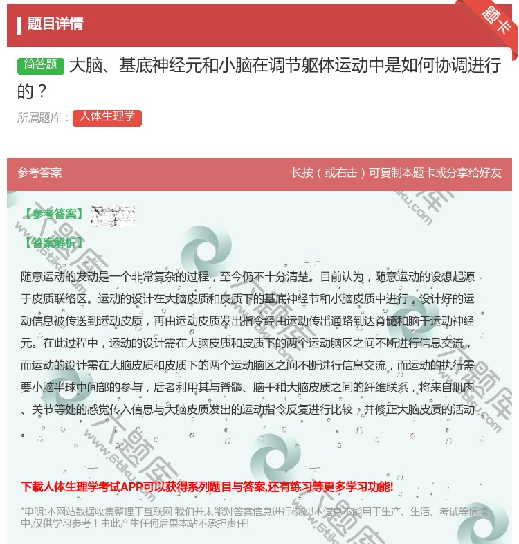答案:大脑基底神经元和小脑在调节躯体运动中是如何协调进行的...