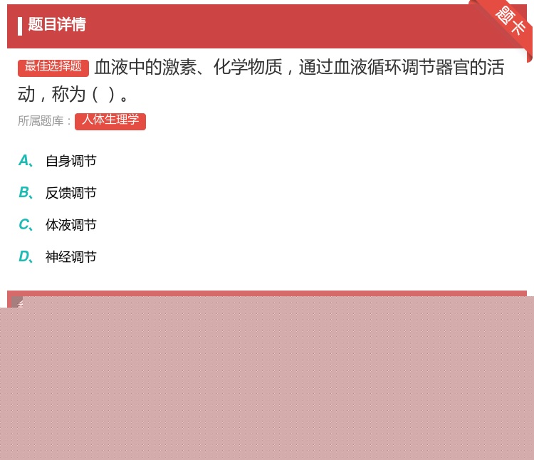 答案:血液中的激素化学物质通过血液循环调节器官的活动称为...