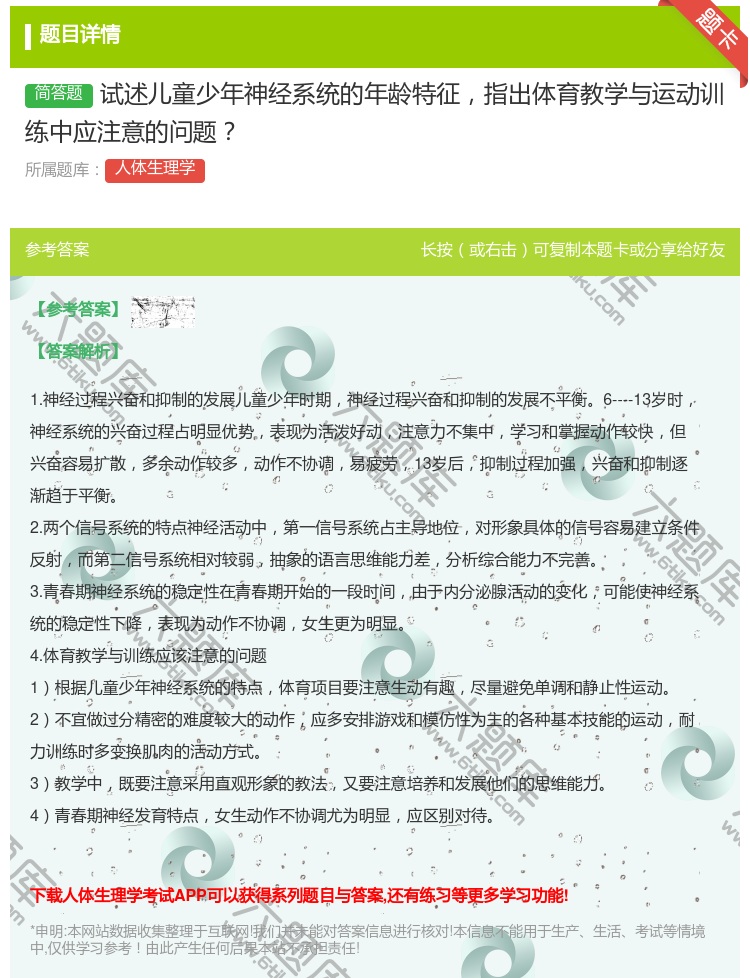 答案:试述儿童少年神经系统的年龄特征指出体育教学与运动训练中应注意...