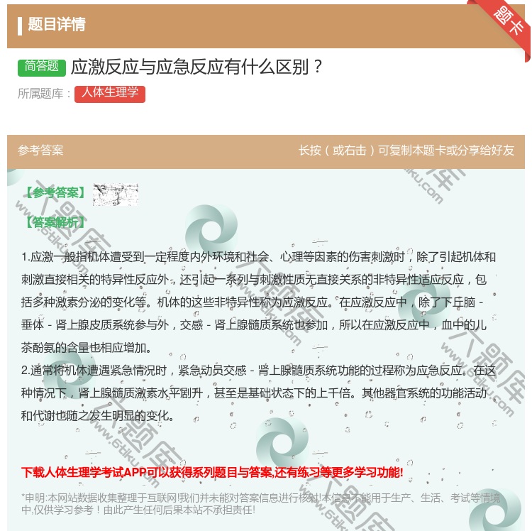 答案:应激反应与应急反应有什么区别...