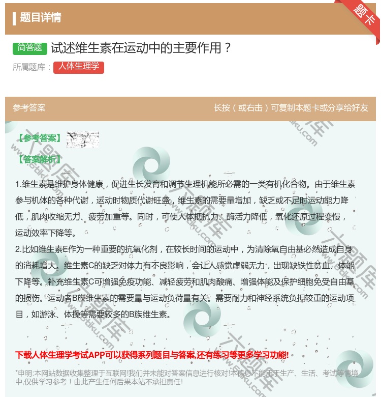 答案:试述维生素在运动中的主要作用...