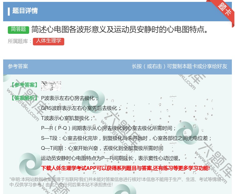 答案:简述心电图各波形意义及运动员安静时的心电图特点...
