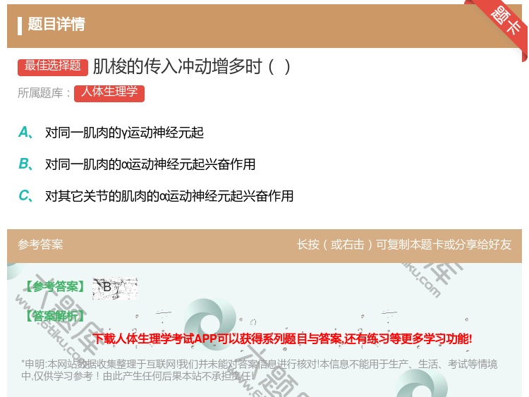答案:肌梭的传入冲动增多时...