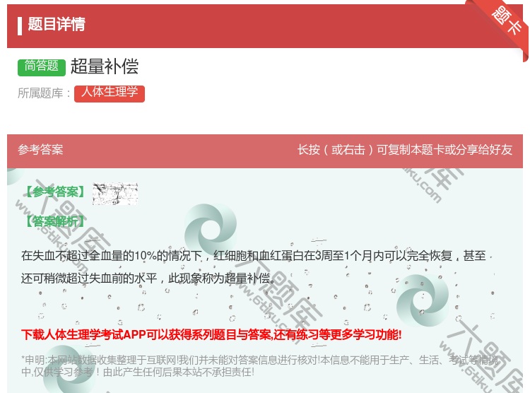 答案:超量补偿...