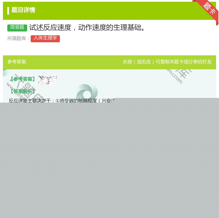 答案:试述反应速度动作速度的生理基础...