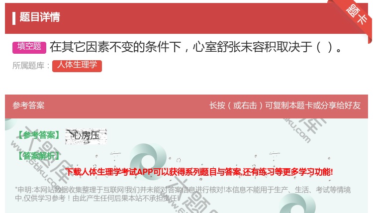 答案:在其它因素不变的条件下心室舒张末容积取决于...