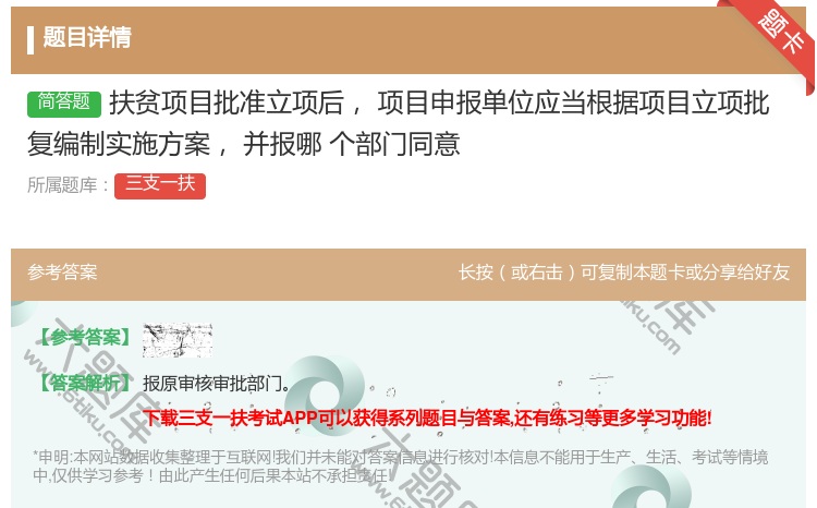 答案:扶贫项目批准立项后项目申报单位应当根据项目立项批复编制实施方...