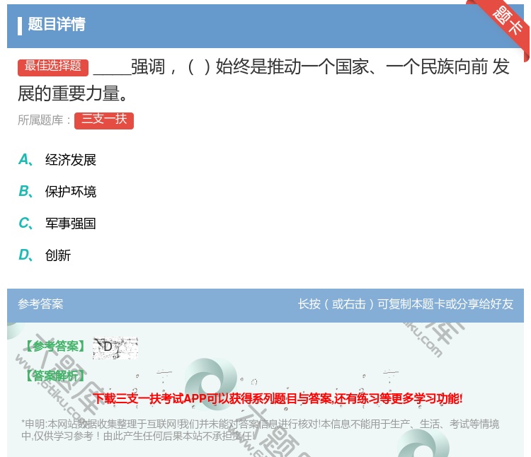 答案:____强调始终是推动一个国家一个民族向前
发展的重要力...