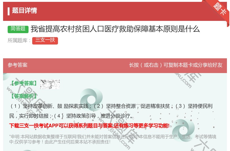 答案:我省提高农村贫困人口医疗救助保障基本原则是什么
...