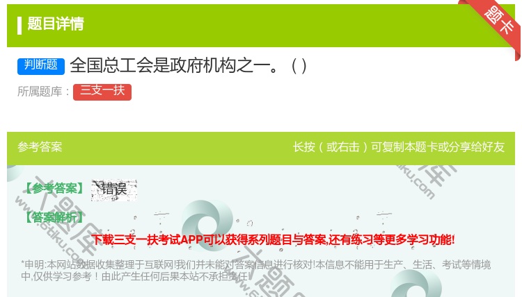答案:全国总工会是政府机构之一
...