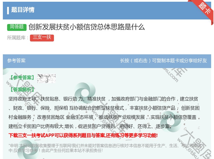 答案:创新发展扶贫小额信贷总体思路是什么...