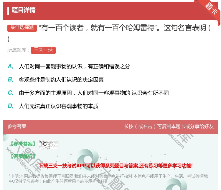 答案:有一百个读者就有一百个哈姆雷特这句名言表明...
