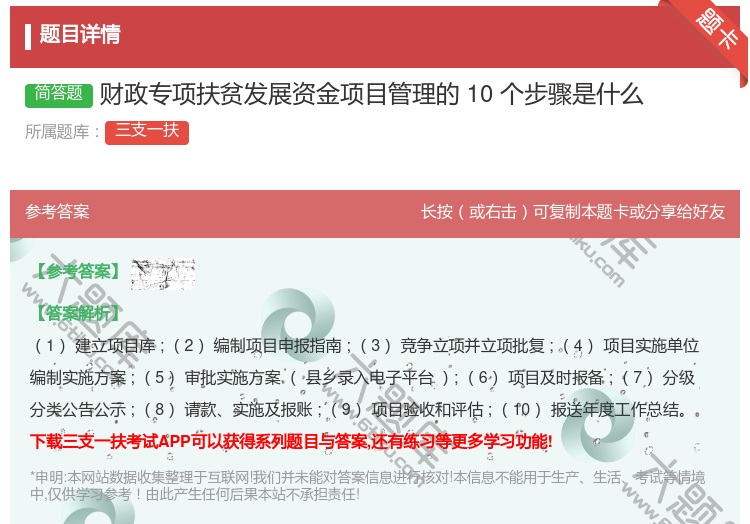 答案:财政专项扶贫发展资金项目管理的10个步骤是什么
...