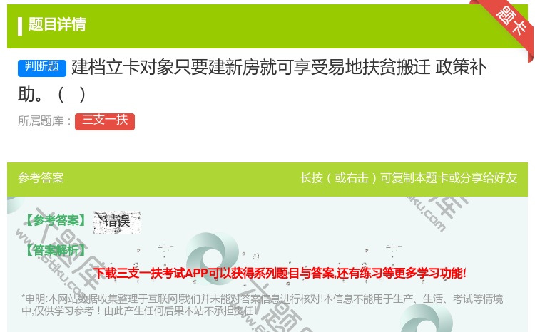 答案:建档立卡对象只要建新房就可享受易地扶贫搬迁
政策补助
...