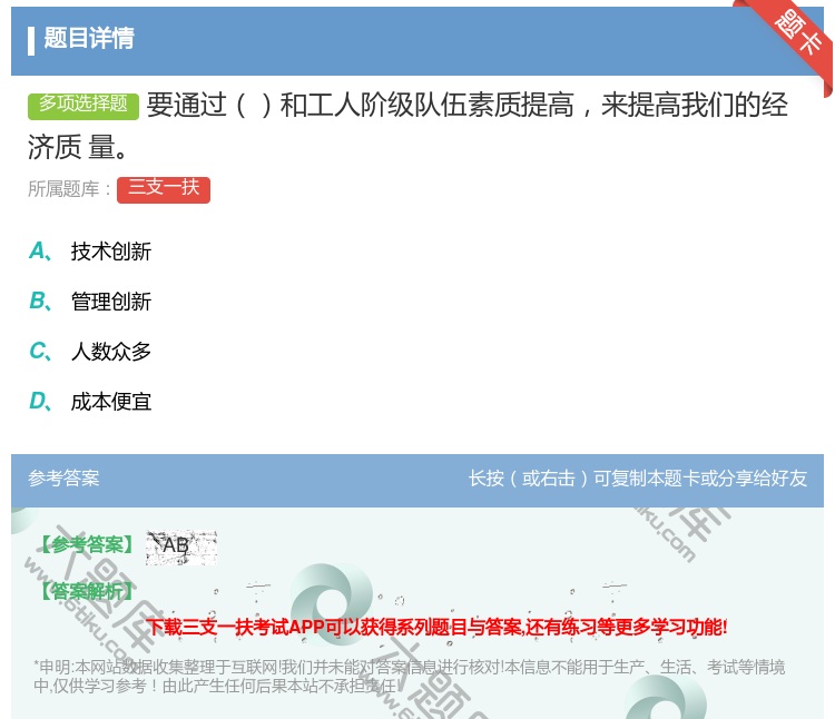 答案:要通过和工人阶级队伍素质提高来提高我们的经济质
量...