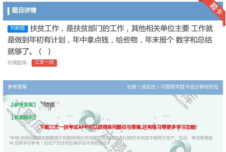 答案:扶贫工作是扶贫部门的工作其他相关单位主要
工作就是做到年初有...