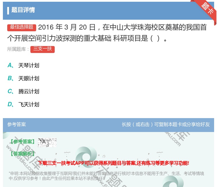 答案:2016年3月20日在中山大学珠海校区奠基的我国首个开展空间...