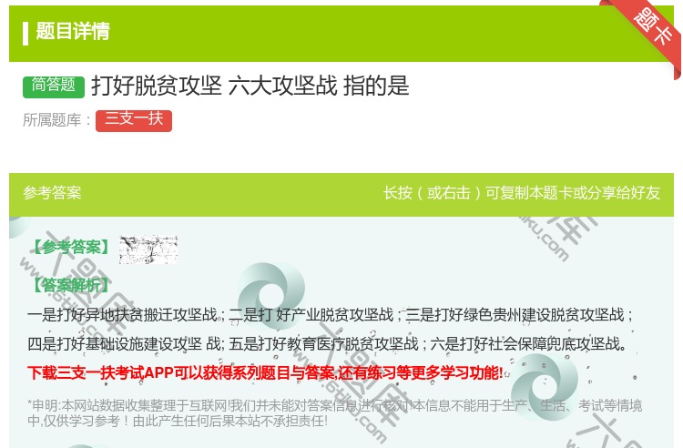 答案:打好脱贫攻坚六大攻坚战指的是
...