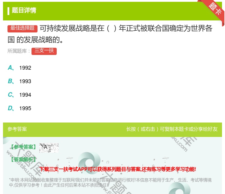 答案:可持续发展战略是在年正式被联合国确定为世界各国
的发展战略的...