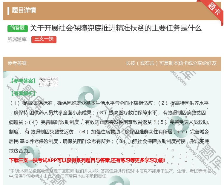 答案:关于开展社会保障兜底推进精准扶贫的主要任务是什么
...