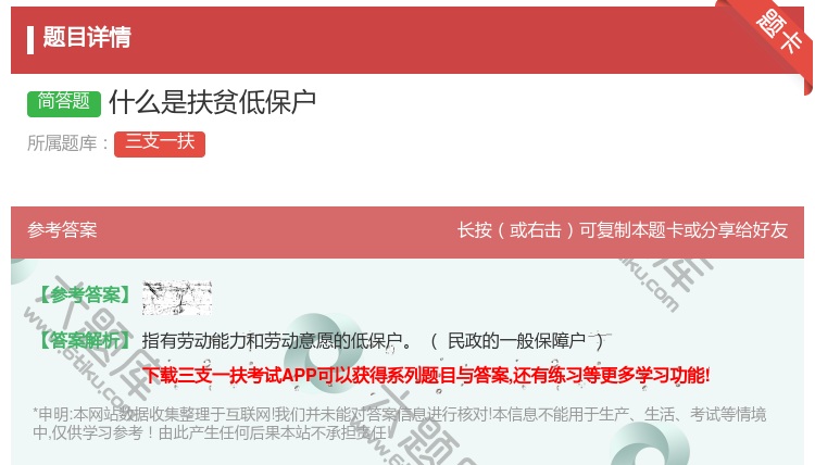 答案:什么是扶贫低保户
...