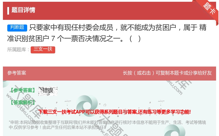 答案:只要家中有现任村委会成员就不能成为贫困户属于
精准识别贫困户...