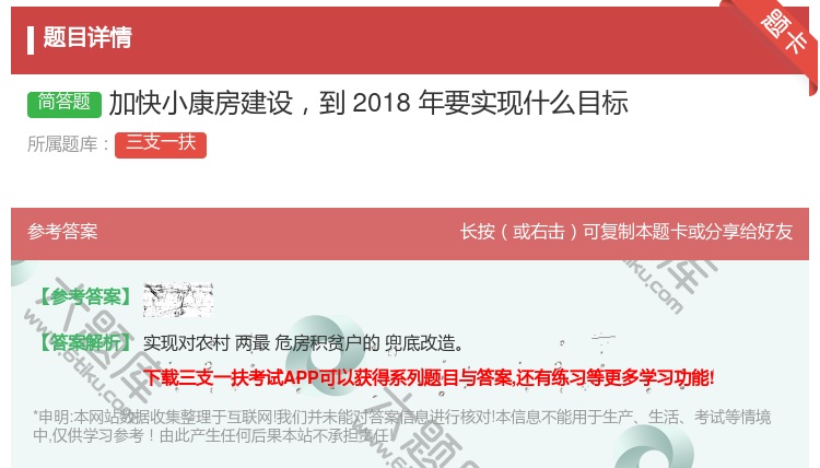 答案:加快小康房建设到2018年要实现什么目标
...