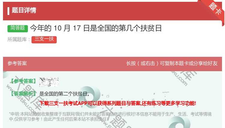 答案:今年的10月17日是全国的第几个扶贫日
...
