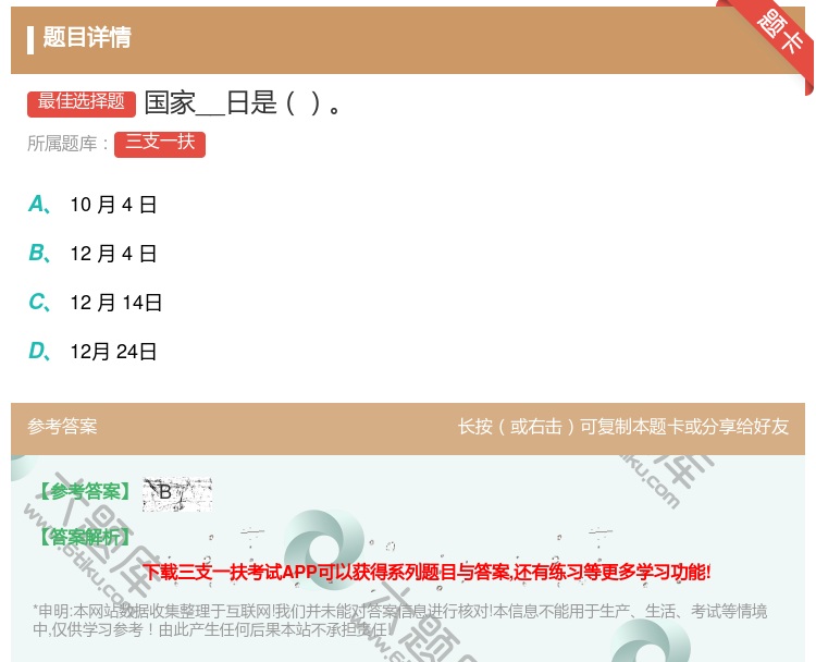 答案:国家__日是...