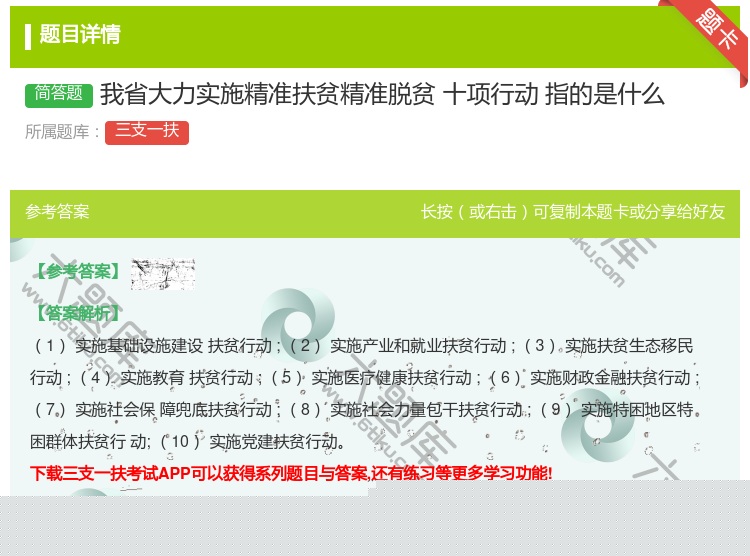 答案:我省大力实施精准扶贫精准脱贫十项行动指的是什么
...