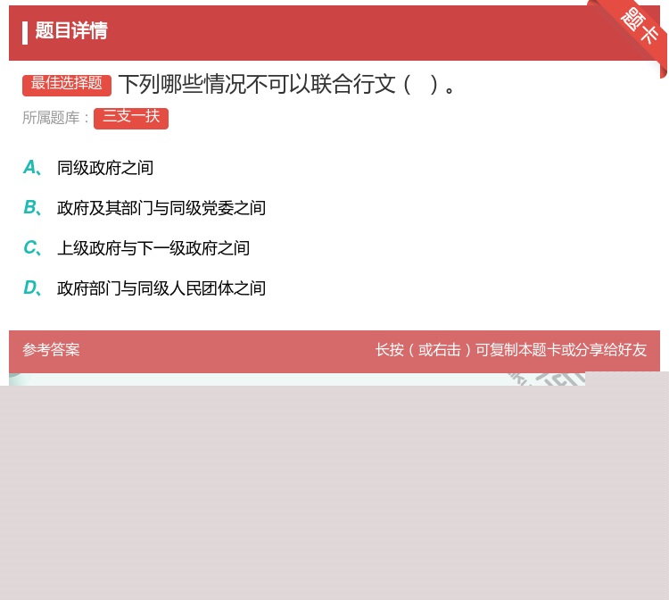答案:下列哪些情况不可以联合行文...