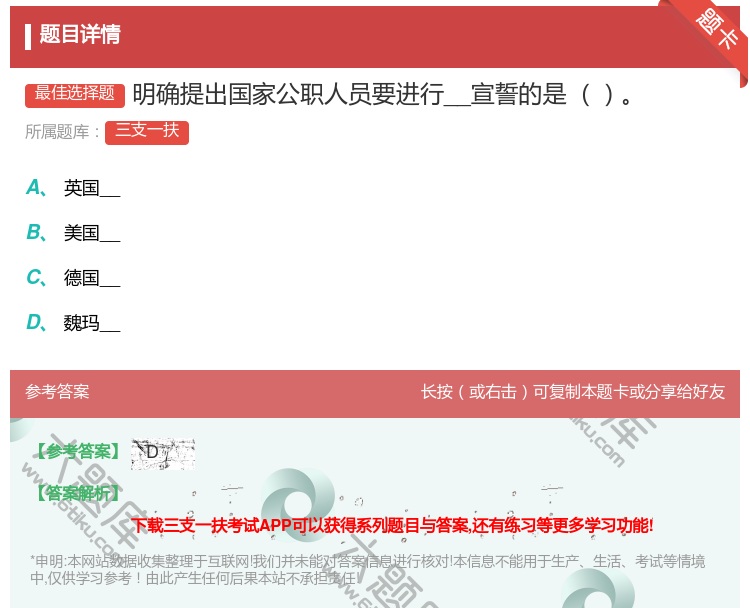 答案:明确提出国家公职人员要进行__宣誓的是...