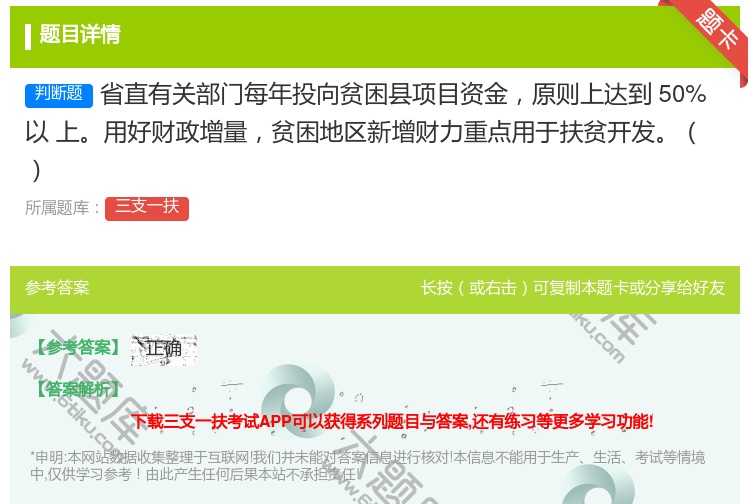 答案:省直有关部门每年投向贫困县项目资金原则上达到50%以
上用好...