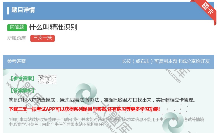 答案:什么叫精准识别
...