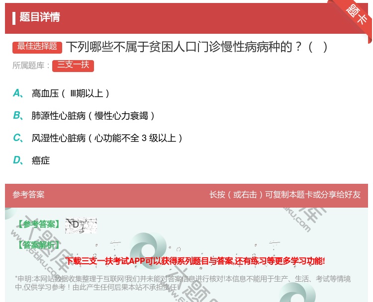 答案:下列哪些不属于贫困人口门诊慢性病病种的...