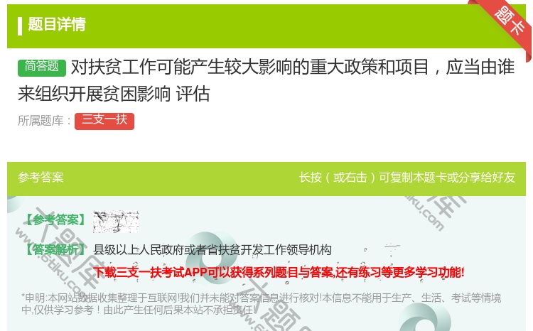 答案:对扶贫工作可能产生较大影响的重大政策和项目应当由谁来组织开展...