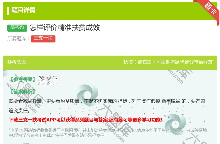 答案:怎样评价精准扶贫成效
...