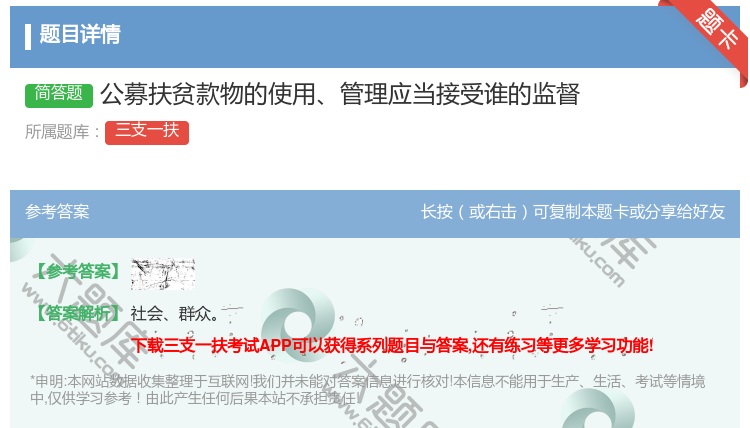 答案:公募扶贫款物的使用管理应当接受谁的监督
...