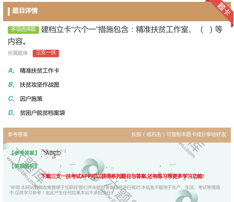 答案:建档立卡六个一措施包含精准扶贫工作室
等内容...
