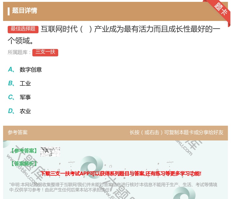 答案:互联网时代产业成为最有活力而且成长性最好的一
个领域...