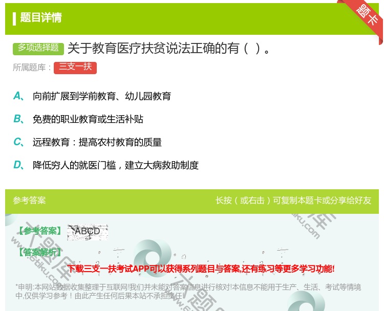 答案:关于教育医疗扶贫说法正确的有...