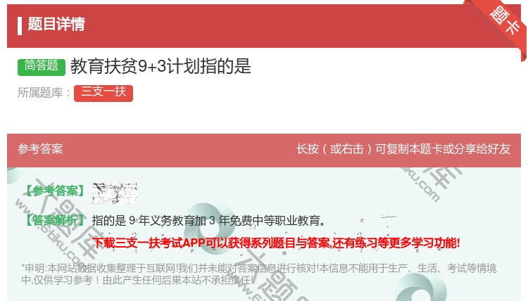 答案:教育扶贫9+3计划指的是
...
