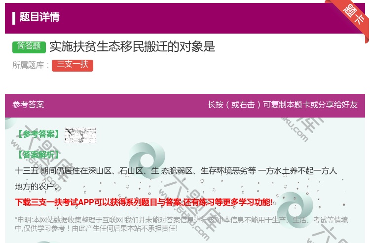 答案:实施扶贫生态移民搬迁的对象是
...