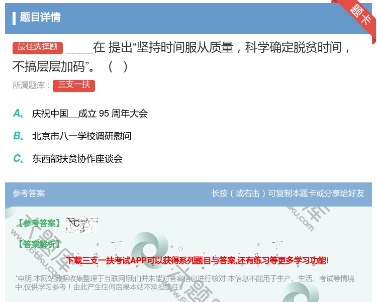 答案:____在提出坚持时间服从质量科学确定脱贫时间不搞层层加...