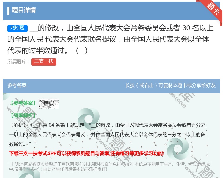 答案:__的修改由全国人民代表大会常务委员会或者30名以上的全国人...