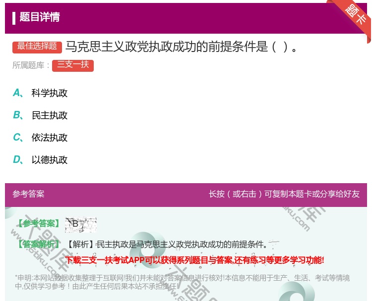 答案:马克思主义政党执政成功的前提条件是...