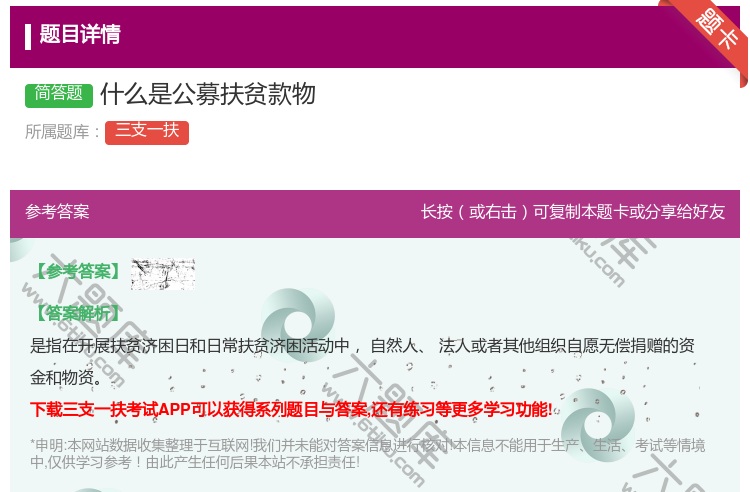 答案:什么是公募扶贫款物
...