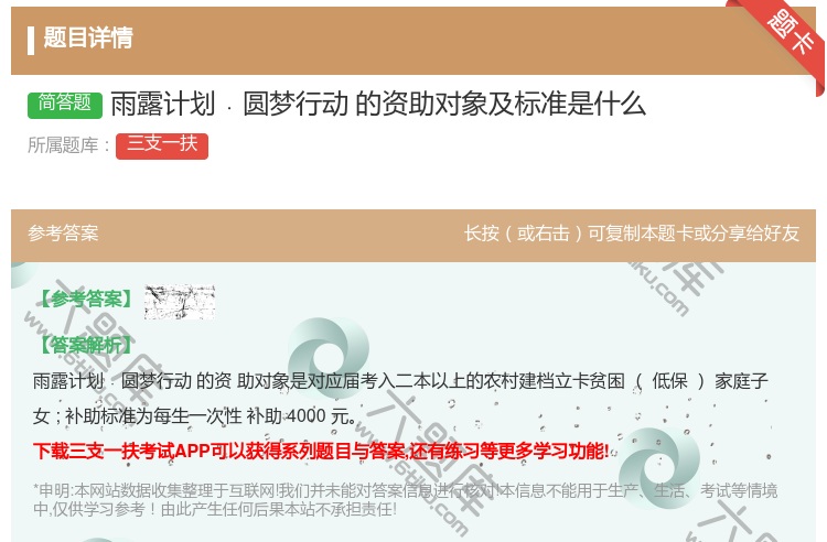 答案:雨露计划﹒圆梦行动的资助对象及标准是什么
...